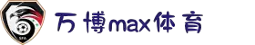万博(max·中国)体育官方网站-Unique Platform